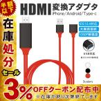 HDMI 変換アダプタ 変換ケーブル HDMI分配器 iPhone iPad 接続 テレビ Lightning HDMI 高解像度 ライトニング 接続ケーブル スマホ アイフォン ゲーム
