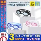 スイミングゴーグル スイミングメガネ ゴーグル 水中メガネ キッズ 水泳 フィットネス 海水浴 水中 ゴーグル ジュニア 競泳用 小学生用 子供 ビーチ UVカット