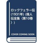 ロックフェラー伝 (1931年) (偉人伝全集〈第10巻〉)