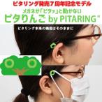 ピタりんご ピタリング めがね めがねのズレ メガネのズレ防止 めがねが下がる マスクフック ズレ無い ストッパー