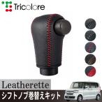 Nボックス N-BOX カスタム Nワゴン シフトノブ Leatherette 巻替キット レザレッタ 3H35