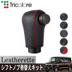 トリコローレ N-BOXカスタム JF3/4 2017/09~2023/09 ウレタンシフトノブ用 シフトノブカバー 1BJ3H35  エクスチェンジキット レザレッタ