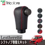 トリコローレ N-ONE JG3/4 2020/11~ ウレタンシフトノブ用 シフトノブカバー 1BJ3H35  エクスチェンジキット レザレッタ