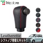 トリコローレ N-WGN JH3/4 2019/08~ ウレタンシフトノブ用 シフトノブカバー 1BJ3H35  エクスチェンジキット レザレッタ