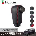 トリコローレ N-WGNカスタム JH3/4 2019/08~ ウレタンシフトノブ用 シフトノブカバー 1BJ3H35  エクスチェンジキット レザレッタ