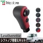 トリコローレ キャリイトラック DA16T 2022/04~ ウレタンシフトノブ/4AT車用シフトノブカバー 1BJ3S34 エクスチェンジキット レザレット