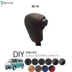 ダイハツ ムーヴキャンバス LA850S/LA860S 専用 トリコローレ シフトノブエクスチェンジキット シフトノブカバー ギアノブ シフトレバー 本革 1bk3d19