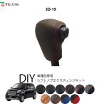 ダイハツ キャスト LA250S/260S 専用 トリコローレ シフトノブエクスチェンジキット シフトノブカバー ギアノブ シフトレバー ノブカバー 本革