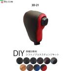 ムーヴ キャスト シフトノブ本革巻替キット 1BK3D21