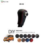 デイズルークス B21A 専用シフトノブエクスチェンジキット 1BK3M30