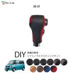 パレット MK21S 専用シフトノブエクスチェンジキット 1BK3S31
