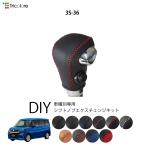 スズキ ソリオ MA27/37/47/D7S 専用 トリコローレ シフトノブエクスチェンジキット シフトノブカバー ギアノブ シフトレバー ノブカバー 本革