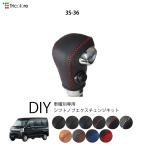 ミツビシ ミニキャブバン DS17V 専用 トリコローレ シフトノブエクスチェンジキット シフトノブカバー ギアノブ シフトレバー ノブカバー 本革