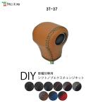 90ノア・VOXY シフトノブ本革巻替キット 1BK3T37