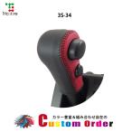 カスタムオーダー ラパン アルト トリコローレ シフトノブエクスチェンジキット シフトノブカバー シフトレバー 本革 CO-1BK3S34