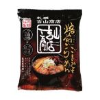 藤原製麺　札幌 吉山商店《焙煎ごまみそ》乾燥麺【1人前】