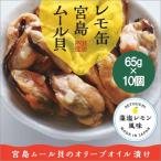 レモ缶 宮島ムール貝のオリーブオイル漬け 藻塩レモン風味 65g×10個(化学調味料不使用)
