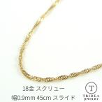 ショッピングチェーン 18金 スクリュー ネックレス チェーン 幅0.9mm 45cm 0.9g スライド レディース プレゼント ギフト