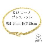 18金 ロープ チェーン ブレスレット 幅1.9mm 18cm 0.8g K18 ロープチェーン 縄 k18 レディース プレゼント パイプ ツイスト 中空
