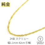 純金 スクリューネックレス 24金 幅1.1mm 42cm 1.3g 引輪 プレゼント レディース K24