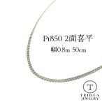 プラチナ 喜平 ネックレス 1.8g 50cm 2面 幅0.8mm Pt850 喜平ネックレス 日本製 造幣局検定 チェーン メンズ レディース 引輪 白金 pt 誕生日 プレゼント ギフト
