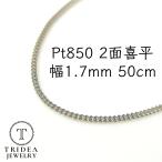 ショッピングGマーク プラチナ 喜平 ネックレス 7.1g 50cm 2面 幅1.7mm Pt850 造幣局検定 喜平ネックレス 日本製 チェーン メンズ レディース 引輪 白金 pt 誕生日 プレゼント ギフト