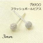 プラチナ フラッシュボール ピアス 3ｍｍ 1ペア 両耳 マット スターダスト Pt900 丸玉 白金 ボールピアス pt