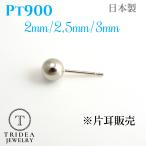 ショッピングPT プラチナ 丸玉 ピアス 片耳 2mm 2.5mm 3mm メンズ レディース  Pt900 刻印 プラチナピアス  ボールピアス プレゼント ギフト