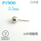 プラチナ 丸玉 ピアス 片耳 3.5mm メンズ レディース  Pt900 刻印 プラチナピアス  ボールピアス