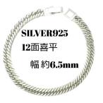 ショッピングブレスレット シルバー ブレスレット 喜平 12面 トリプル 20cm 17g 幅6.5mm SV925 中折 アンクレット メンズ レディース 喜平ネックレス 銀 誕生日 プレゼント ギフト