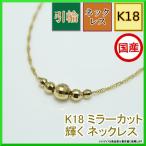 18金 ネックレス ミラーボール キラキラ輝く 本物志向 チェーン ゴールド アクセ レディース 日本製 k18 あずき スクリュー 3.5ミリ プレゼント ギフト