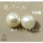 ショッピング真珠 貝パール ピアスキャッチ  パールピアス 日本製 真珠 両耳 2個 ピアス キャッチャー 落ちない シリコン  ペア