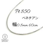 ベネチアン ネックレス プラチナ Pt850 チェーンのみ メンズ レディース 幅0.8mm 60cm 3.2g スライド プレゼント ギフト