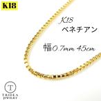 ベネチアン ネックレス 18金 チェーンのみ k18 メンズ レディース プレゼント 幅0.7mm 45cm 1.8g スライド プレゼント ギフト 爆買