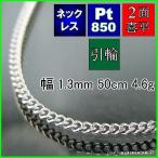 プラチナ 喜平 ネックレス 4.6g 50cm 2面 幅1.3mm Pt850 喜平ネックレス 日本製 チェーン メンズ レディース 引輪 白金 pt 誕生日 プレゼント ギフト
