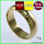 K18 甲丸 6.5mm 金 マリッジ リング 結婚 指輪 TRK364 プレゼント ギフト 18金