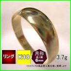 K18 月形 3.7g 金 マリッジ リング 結婚 指輪 18金 TRK501 プレゼント ギフト