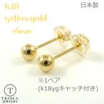 ゴールド 丸玉 ピアス k18 ペア 4mm メンズ レディース K18 刻印 スタッドピアス ボールピアス 18k キャッチ付バーゲン