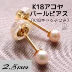 K18 アコヤ ベビー パール ピアス 2.5mm 真珠 一粒 akoya 冠婚葬祭 あこや真珠 両耳 フォーマル カジュアル プレゼント ギフト