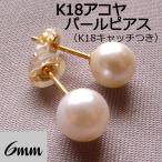 K18 アコヤ ベビー パール ピアス 6mm 真珠 一粒 akoya あこや真珠 冠婚葬祭 フォーマル カジュアル プレゼント ギフト