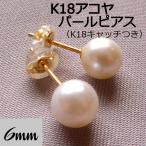 K18 アコヤ ベビー パール ピアス 6mm 真珠 一粒 冠婚葬祭 フォーマル カジュアル