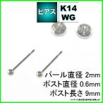 Yahoo! Yahoo!ショッピング(ヤフー ショッピング)ホワイト ゴールド 丸玉 ピアス ペア 2mm メンズ レディース K14 WG 刻印 スタッドピアス ボールピアス キャッチ付 プレゼント ギフト