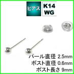 ホワイト ゴールド 丸玉 ピアス ペア 2.5mm メンズ レディース K14 WG 刻印 スタッドピアス ボールピアス キャッチ付