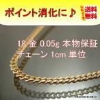 18金 喜平 鎖 切り売り 0.05g 1cm 2面 幅1.2mm K18 日本製 チェーン アクセサリー ジュエリー パーツ ハンドメイド プレゼント ギフト