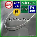 ショッピングPT ベネチアン ネックレス プラチナ Pt850 チェーンのみ メンズ レディース 幅0.7mm 45cm 2.2g 引輪 プレゼント ギフト