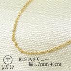 18金 スクリュー ネックレス ゴールド k18 18k 幅1.7mm 40cm 3g 引輪 造幣局検定 プレゼント ギフト レディース 爆買