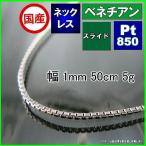 ベネチアン ネックレス プラチナ Pt850 チェーンのみ メンズ レディース 幅1mm 50cm 5g スライド プレゼント ギフト