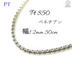 ベネチアン ネックレス プラチナ Pt850 チェーンのみ メンズ レディース 幅1.2mm 50cm 5.9g スライド プレゼント ギフト 爆買