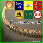 18金喜平ネックレス10g50cm...