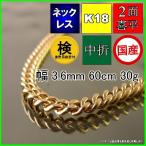 18金喜平ネックレス30g60cm...